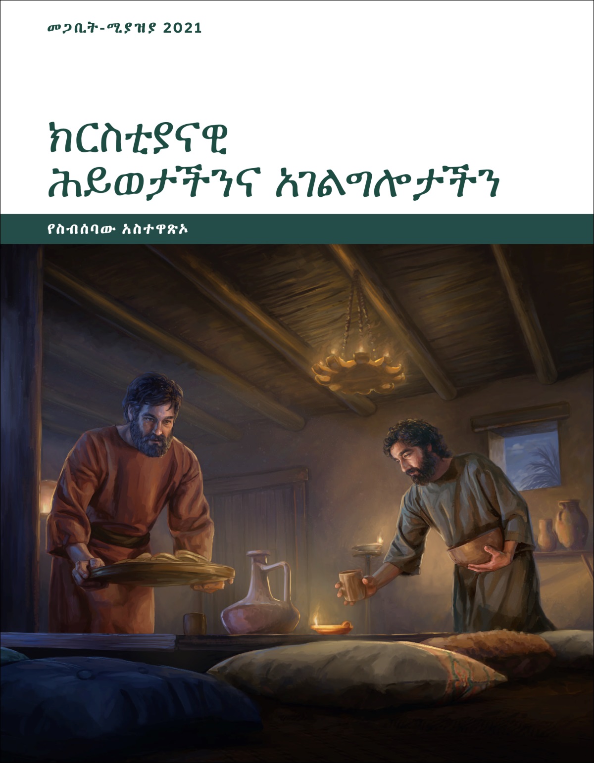 ክርስቲያናዊ ሕይወታችንና አገልግሎታችን—የስብሰባው አስተዋጽኦ፣ መጋቢት-ሚያዝያ 2021።