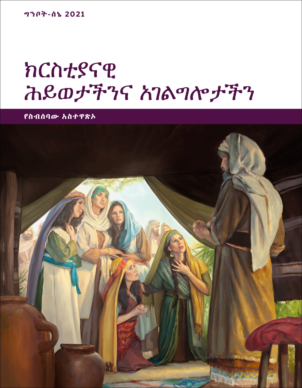 ክርስቲያናዊ ሕይወታችንና አገልግሎታችን—የስብሰባው አስተዋጽኦ፣ ግንቦት-ሰኔ 2021።