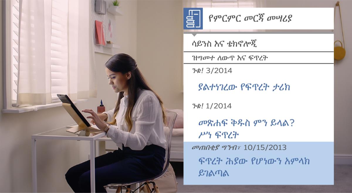 “ደቀ መዛሙርት የማድረጉ ሥራ የሚያስገኘውን ደስታ አጣጥሙ—የይሖዋን እርዳታ ተቀበሉ—ለምርምር የሚረዱ መሣሪያዎችን መጠቀም” ከተባለው ቪዲዮ ላይ የተወሰደ ምስል። ኒታ ስለ ፍጥረት የሚናገር ሐሳብ ለማግኘት “የምርምር መርጃ መሣሪያ” ስትጠቀም።