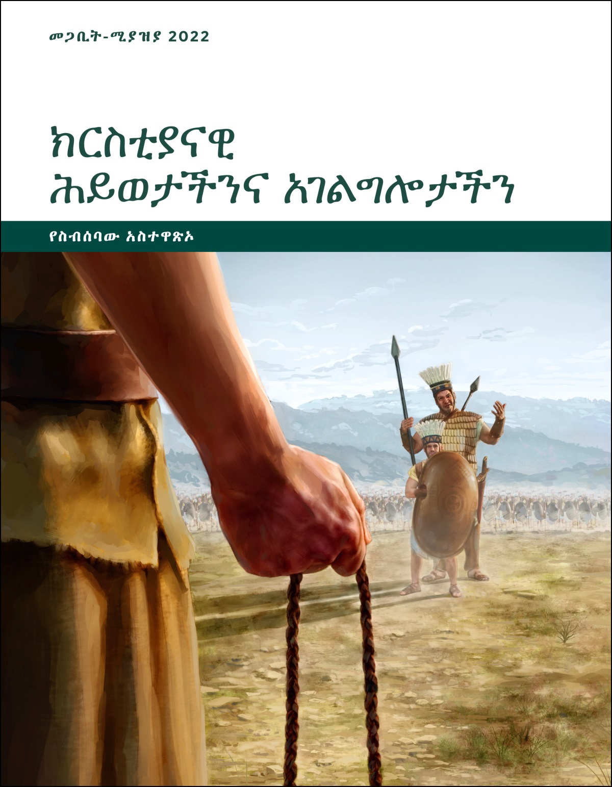 ክርስቲያናዊ ሕይወታችንና አገልግሎታችን—የስብሰባው አስተዋጽኦ፣ መጋቢት-ሚያዝያ 2022።