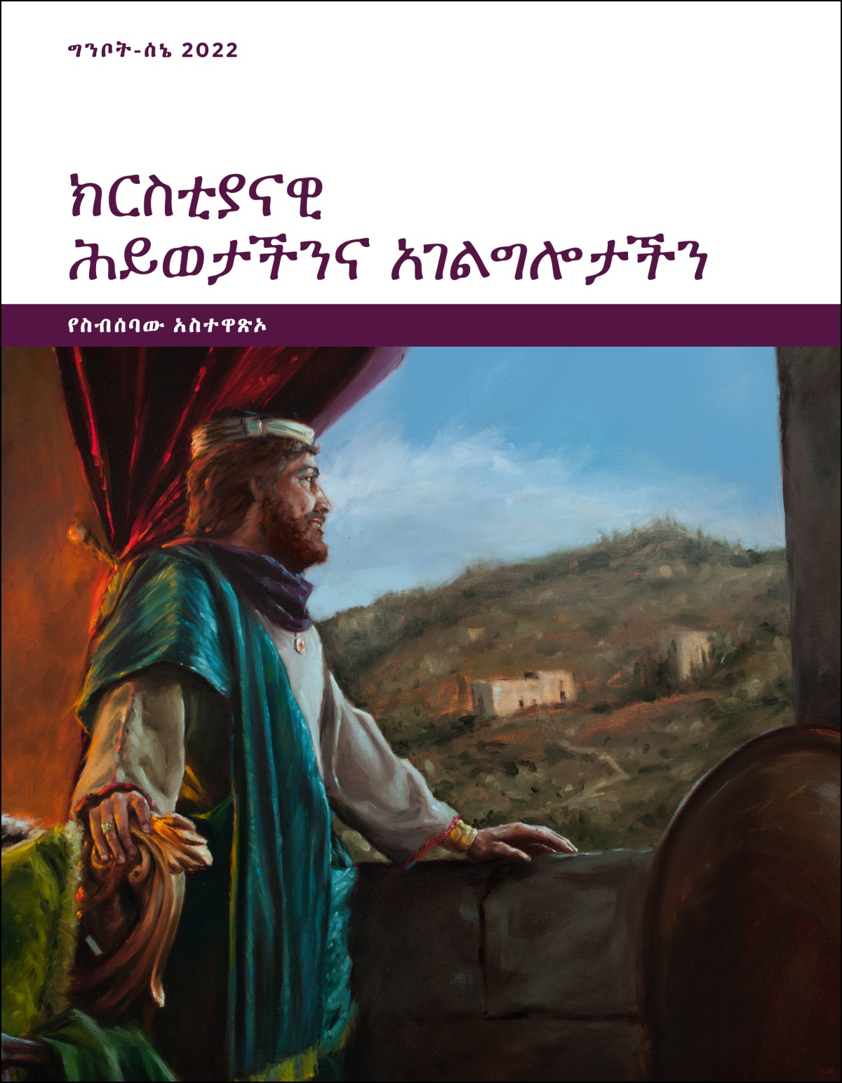 ክርስቲያናዊ ሕይወታችንና አገልግሎታችን—የስብሰባው አስተዋጽኦ፣ ግንቦት-ሰኔ 2022።