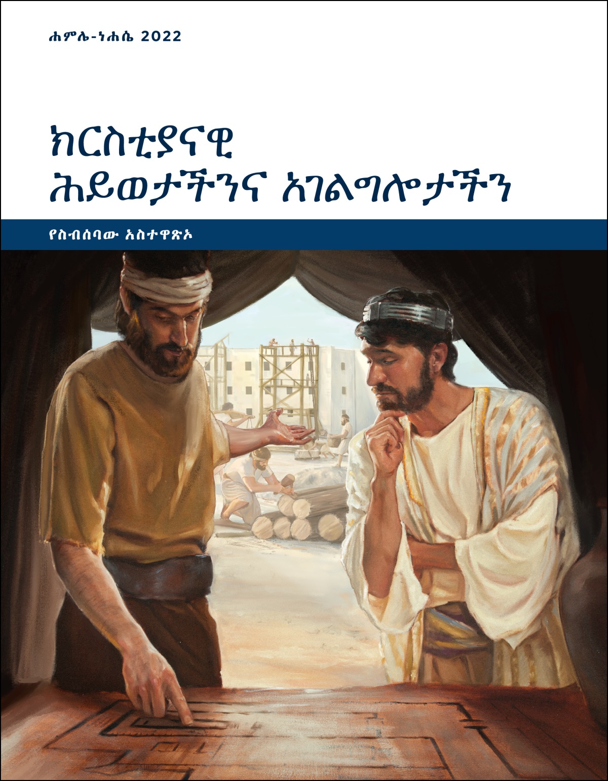 ክርስቲያናዊ ሕይወታችንና አገልግሎታችን—የስብሰባው አስተዋጽኦ፣ ሐምሌ-ነሐሴ 2022።