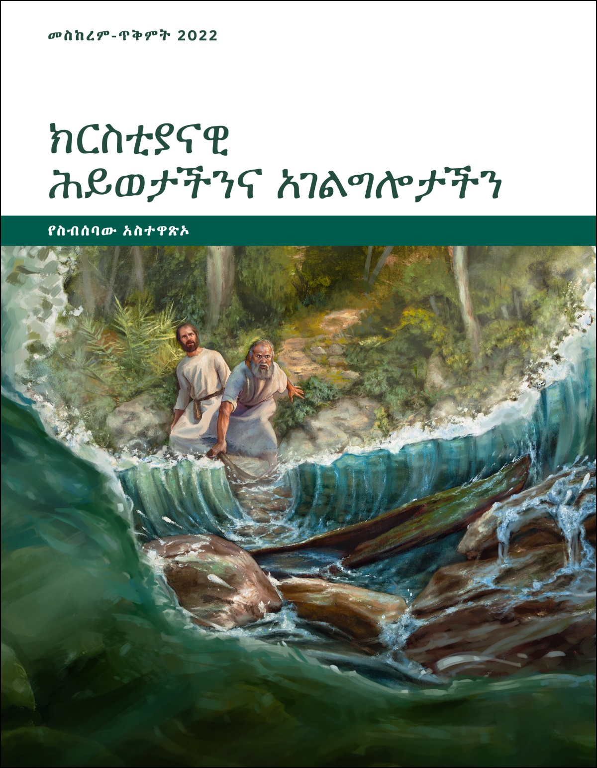 ክርስቲያናዊ ሕይወታችንና አገልግሎታችን—የስብሰባው አስተዋጽኦ፣ መስከረም-ጥቅምት 2022።