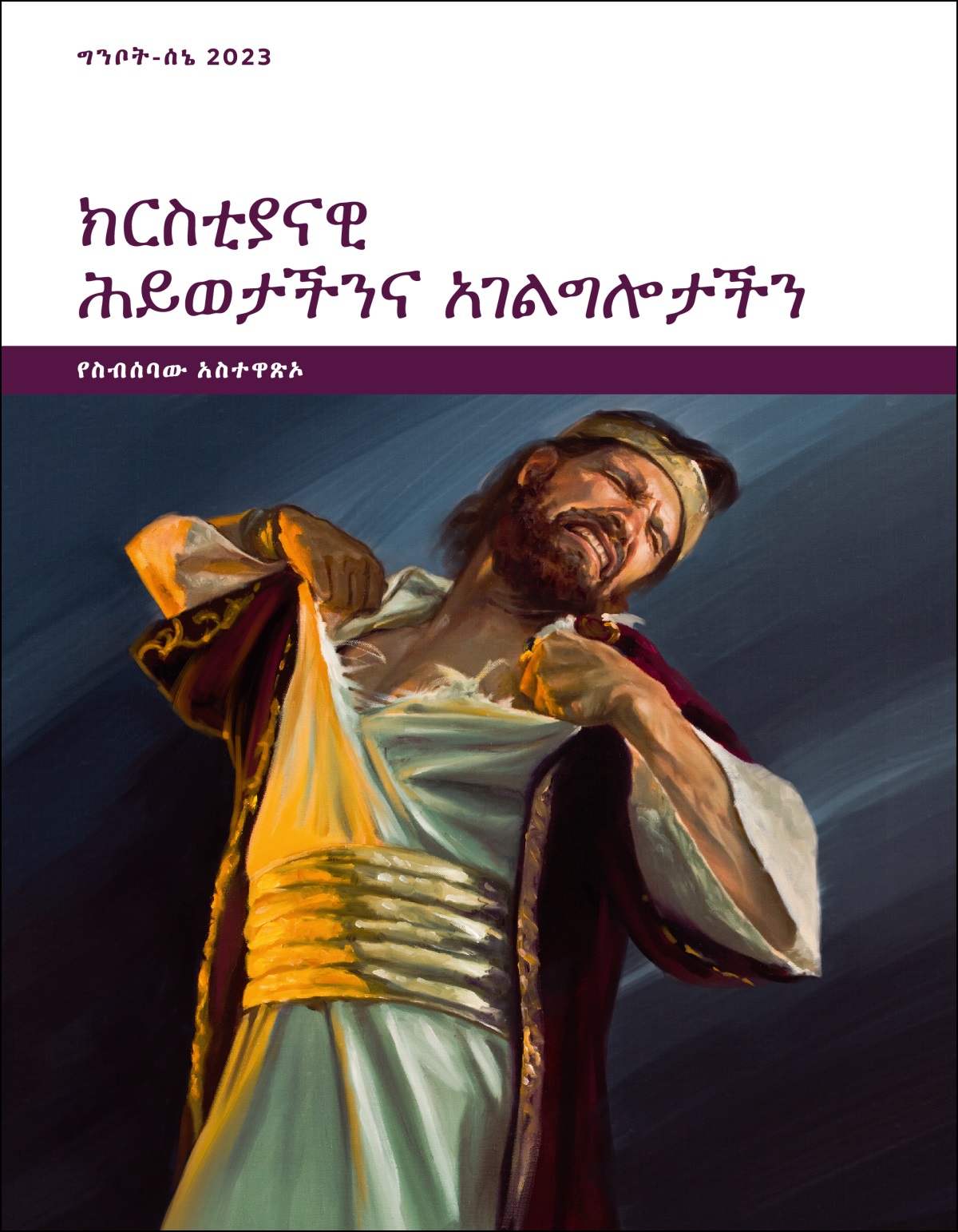 ክርስቲያናዊ ሕይወታችንና አገልግሎታችን—የስብሰባው አስተዋጽኦ፣ ግንቦት-ሰኔ 2023።