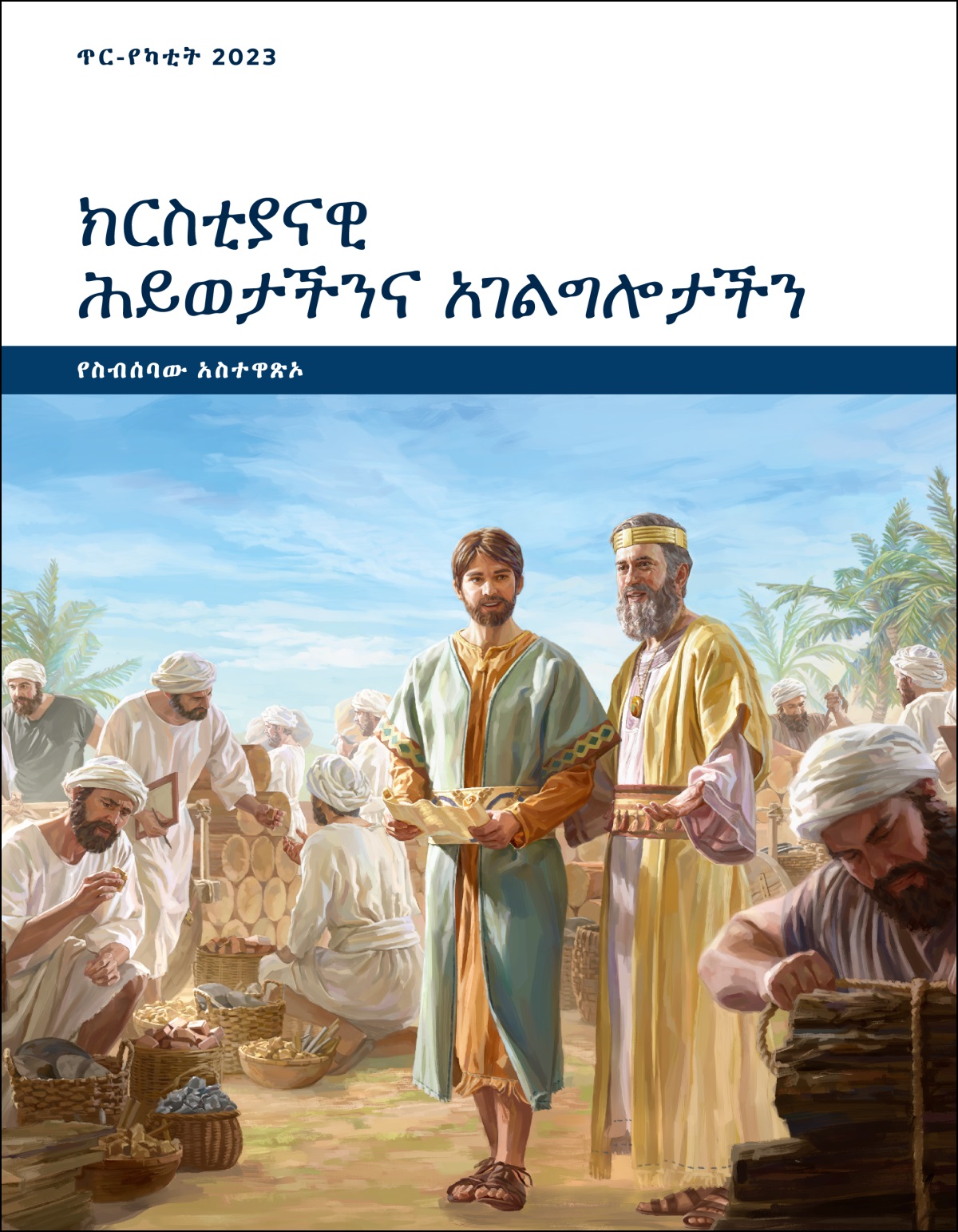 ክርስቲያናዊ ሕይወታችንና አገልግሎታችን—የስብሰባው አስተዋጽኦ፣ ጥር-የካቲት 2023።