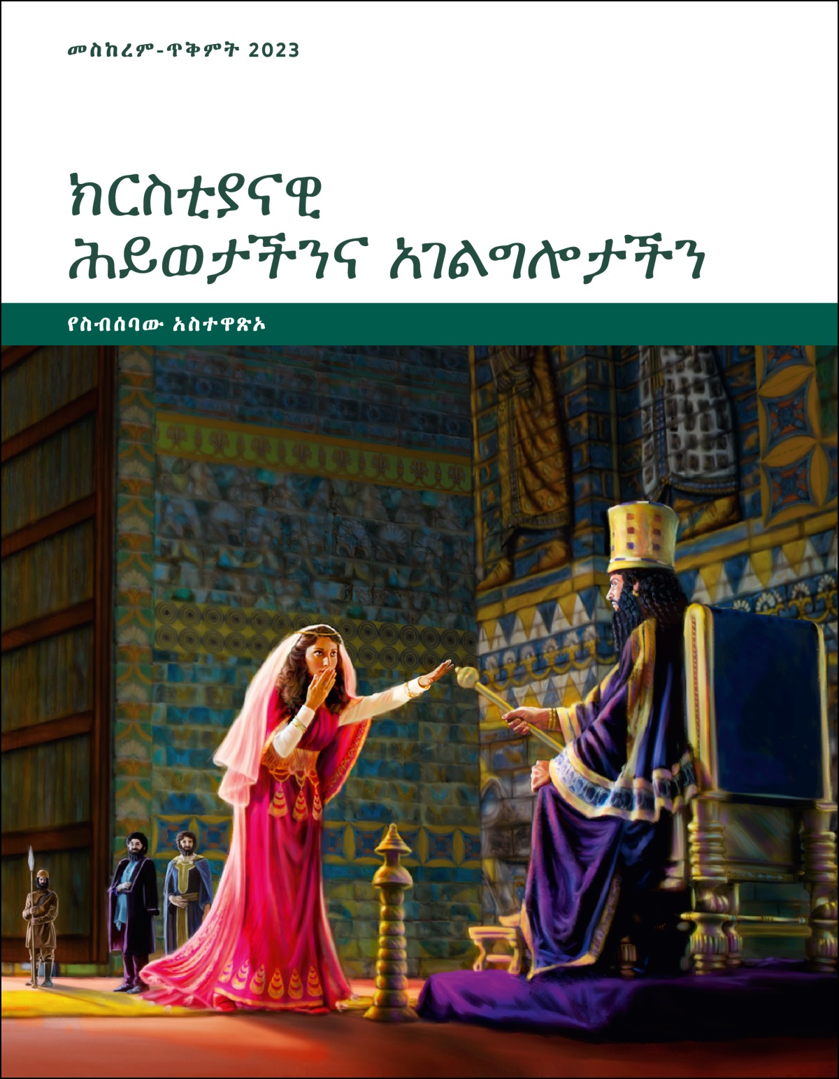 ክርስቲያናዊ ሕይወታችንና አገልግሎታችን—የስብሰባው አስተዋጽኦ፣ መስከረም-ጥቅምት 2023።