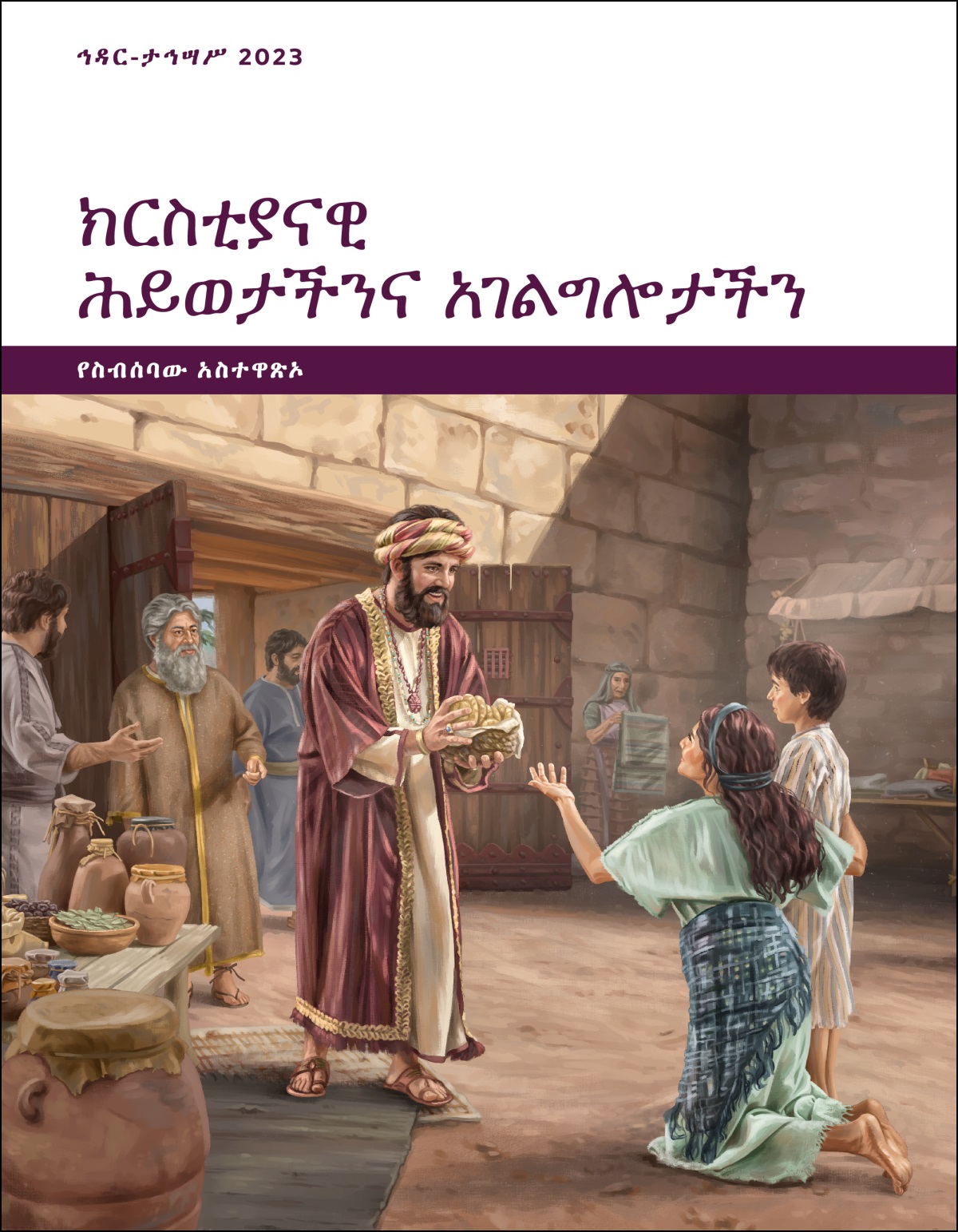 ኢዮብ በከተማው በር ላይ ለአንዲት ድሃ ሴትና ለልጇ ምግብ ሲሰጥ።