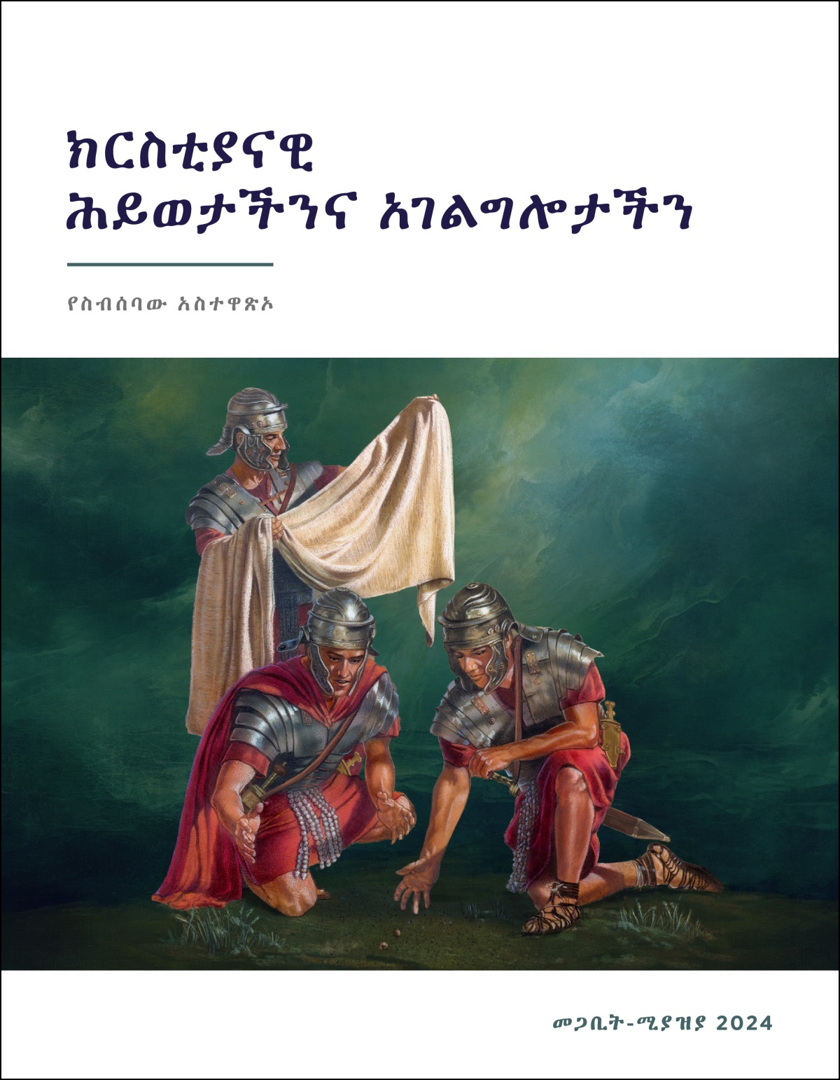 አንድ ሮማዊ ወታደር የኢየሱስን መደረቢያዎች አገላብጦ እያየ፤ ሌሎች ሁለት ወታደሮች ደግሞ ዕጣ እየጣሉባቸው ነው።