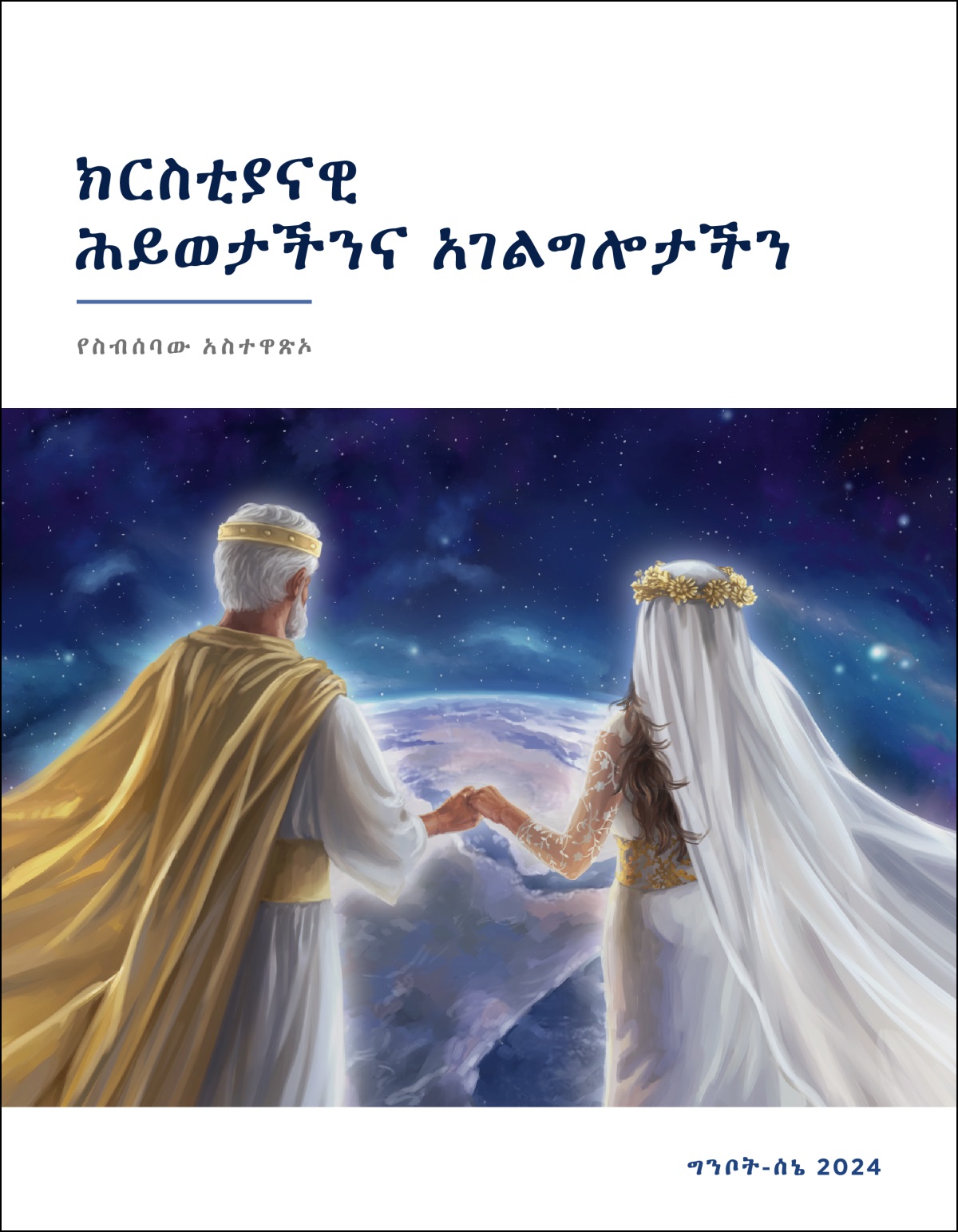 ኢየሱስና ምሳሌያዊ ሙሽራው እጅ ለእጅ ተያይዘው ከሰማይ ወደ ምድር ሲመለከቱ።