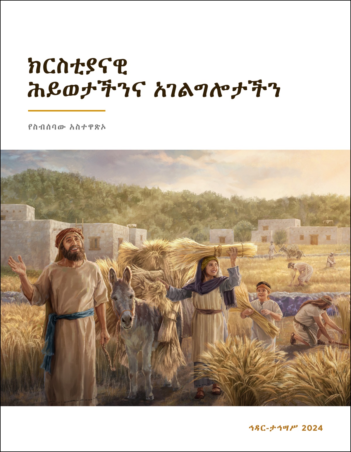 እስራኤላውያን የተትረፈረፈ የስንዴ መከር በደስታ ሲሰበስቡ።