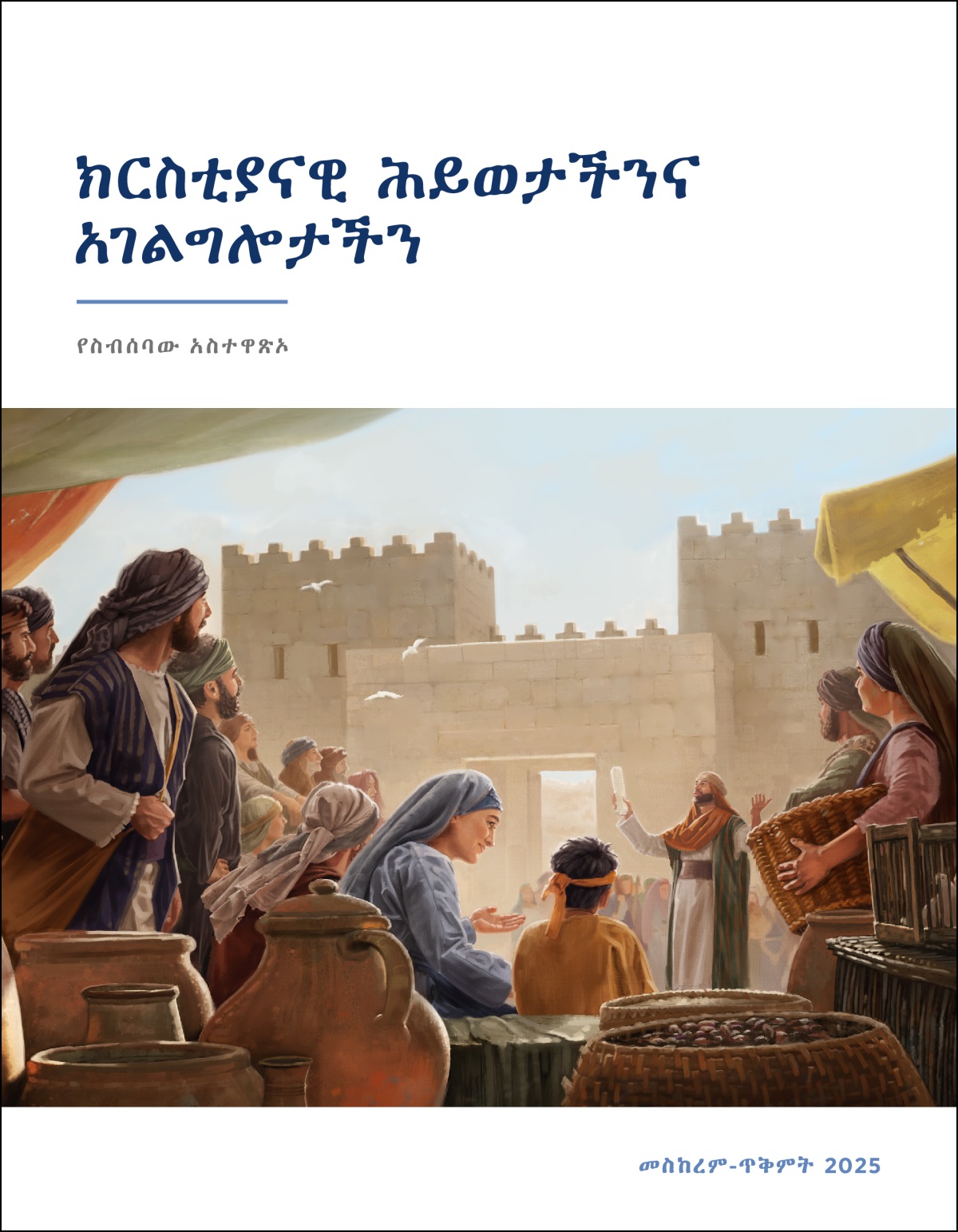 የተወሰኑ እስራኤላውያን በአንዲት ከተማ በር አቅራቢያ አንድን ካህን ሲያዳምጡ። ካህኑ ጥቅልል ይዟል።