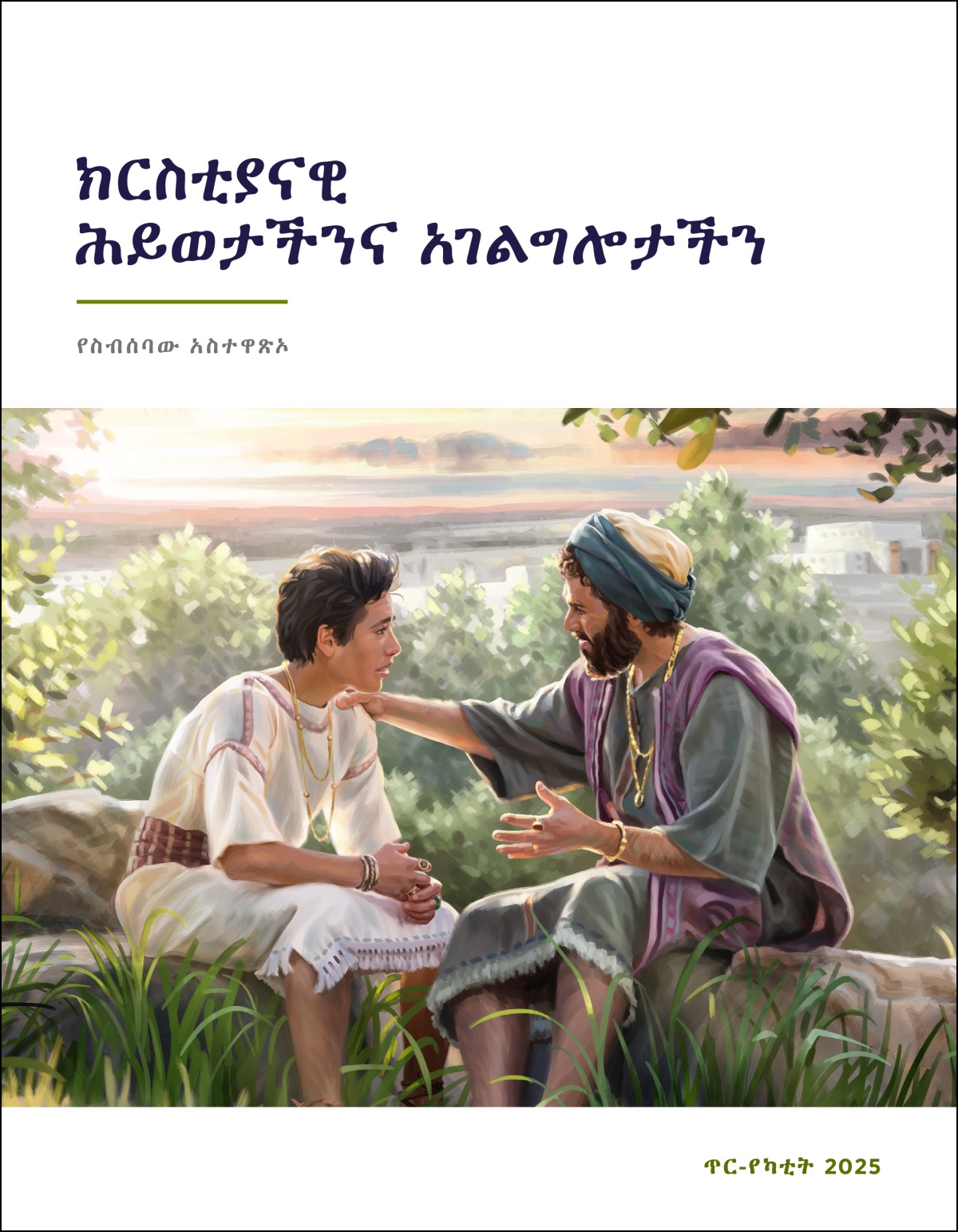 ንጉሥ ሰለሞን ከልጁ ጋር ደጅ ተቀምጦ ምክር ሲሰጠው።