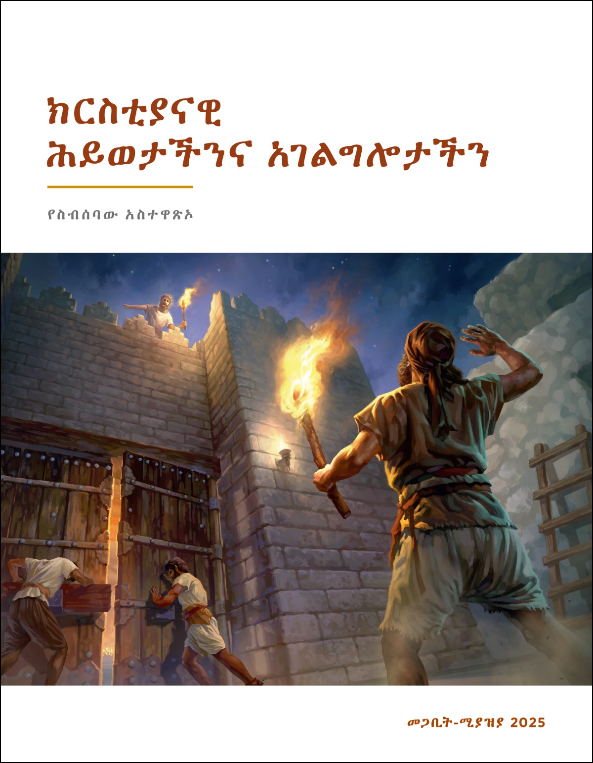 የመጠበቂያ ማማው ላይ ቆሞ ከታች ያሉት የበር ጠባቂዎች የከተማዋን በሮች እንዲዘጉ እያዘዘ ያለ ጠባቂ።