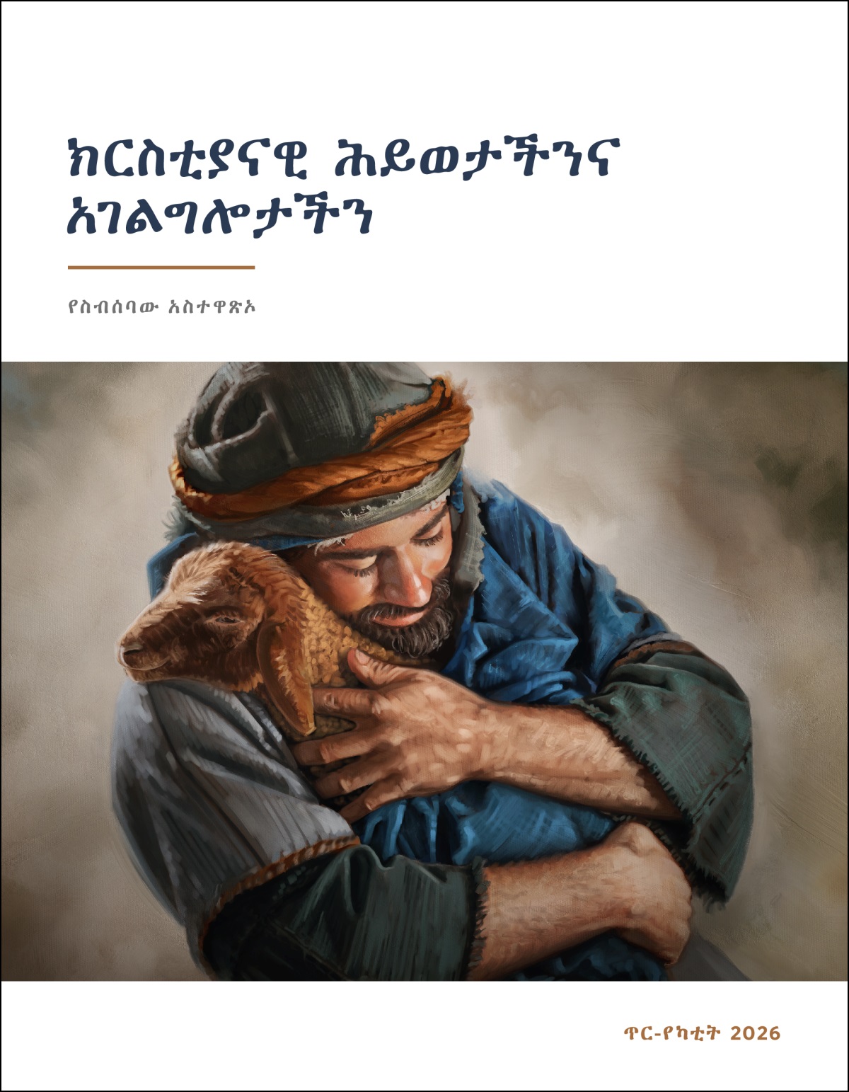 አንድ እረኛ አንዲትን በግ ፍቅራዊ በሆነ መንገድ አቅፎ።