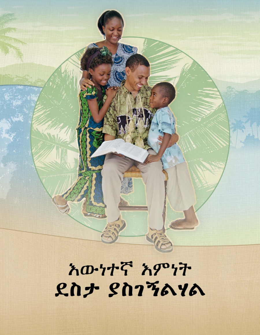 እውነተኛ እምነት ደስታ ያስገኝልሃል