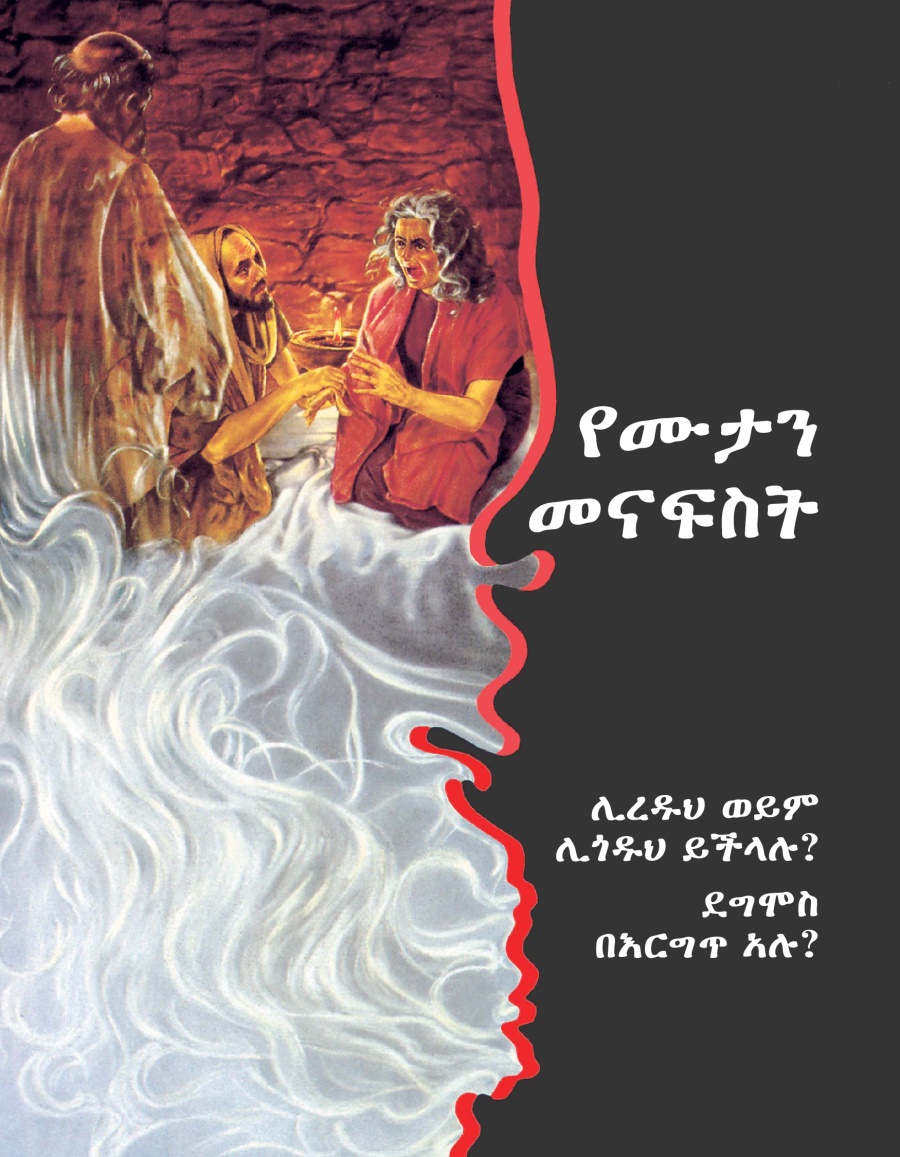 የሙታን መናፍስት—ሊረዱህ ወይም ሊጎዱህ ይችላሉ? ደግሞስ በእርግጥ አሉ?