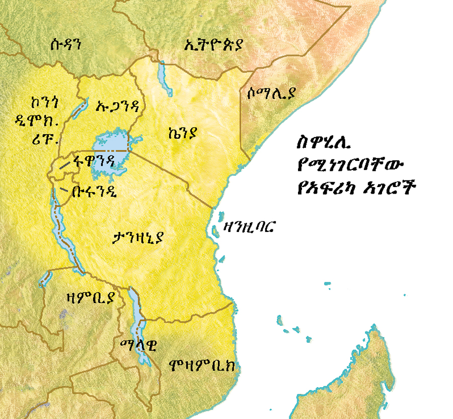 ስዋሂሊ የሚነገርባቸውን የአፍሪካ አገሮች የሚያሳይ ካርታ