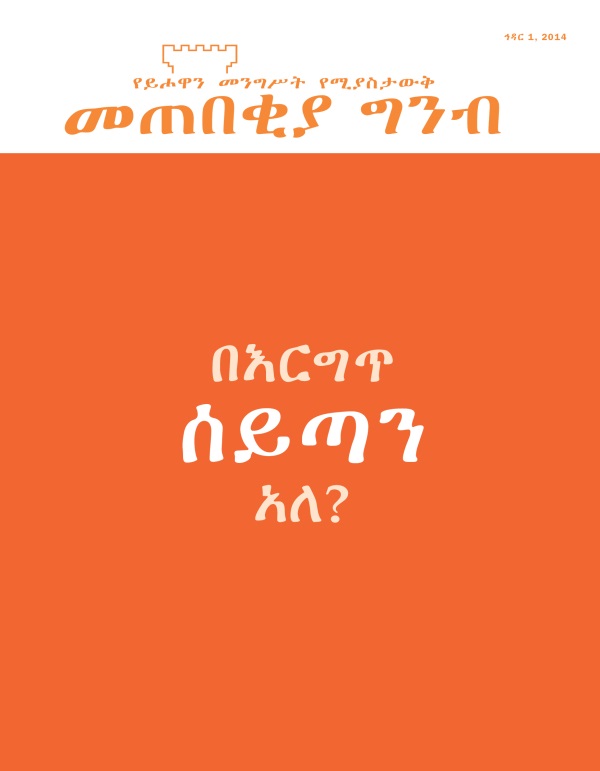 የመጠበቂያ ግንብ መጽሔት ሽፋን፣ ኅዳር 2014 | በእርግጥ ሰይጣን አለ?