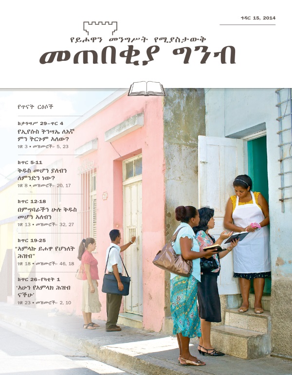 የመጠበቂያ ግንብ የጥናት እትም ሽፋን፣ ኅዳር 15, 2014