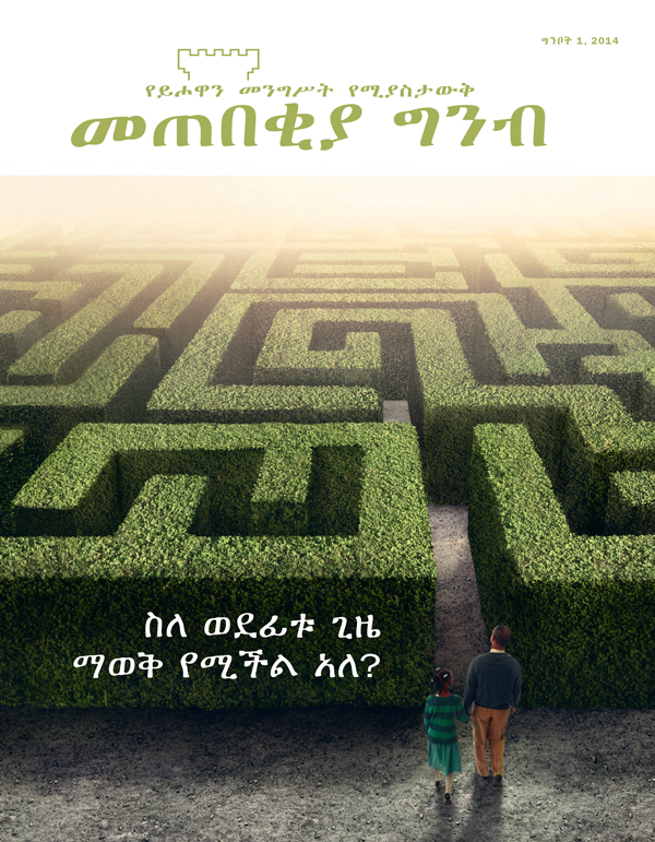 የመጠበቂያ ግንብ መጽሔት ሽፋን፣ ግንቦት 2014 | ስለ ወደፊቱ ጊዜ ማወቅ የሚችል አለ?