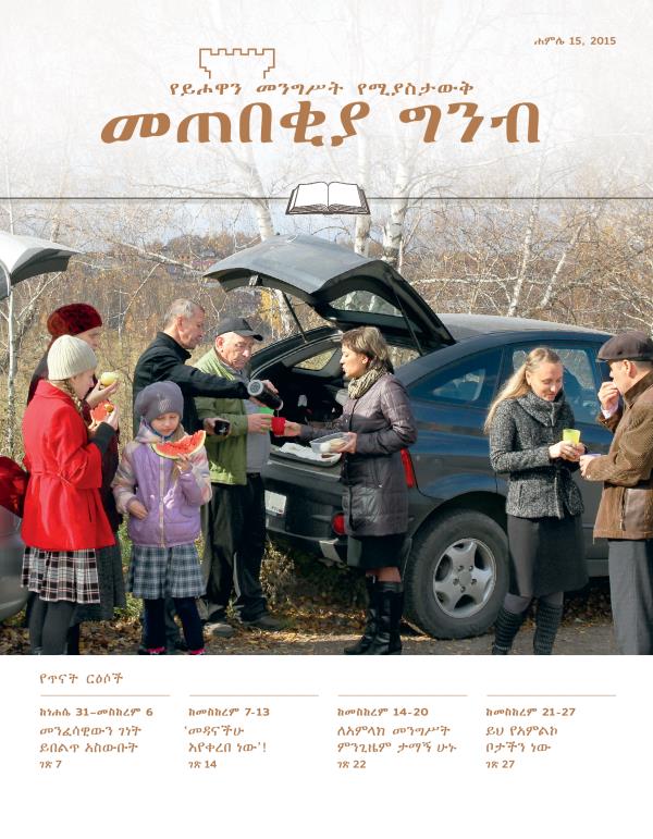 የሐምሌ 15, 2015 መጠበቂያ ግንብ የጥናት እትም ሽፋን