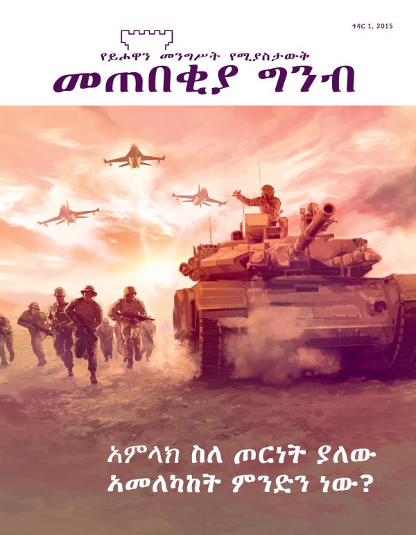 የኅዳር 2015 መጠበቂያ ግንብ ሽፋን | አምላክ ስለ ጦርነት ያለው አመለካከት ምንድን ነው?