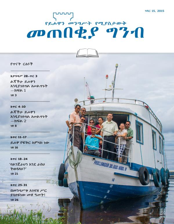 የኅዳር 15, 2015 መጠበቂያ ግንብ የጥናት እትም ሽፋን
