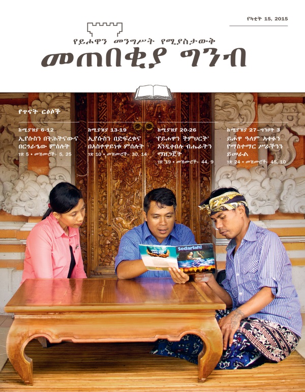 የየካቲት 15, 2015 መጠበቂያ ግንብ ሽፋን