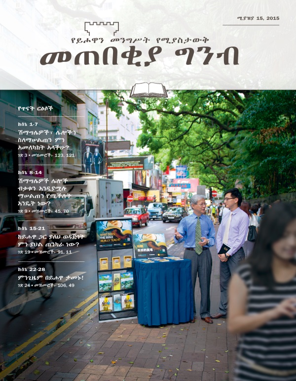የሚያዝያ 15, 2015 መጠበቂያ ግንብ ሽፋን