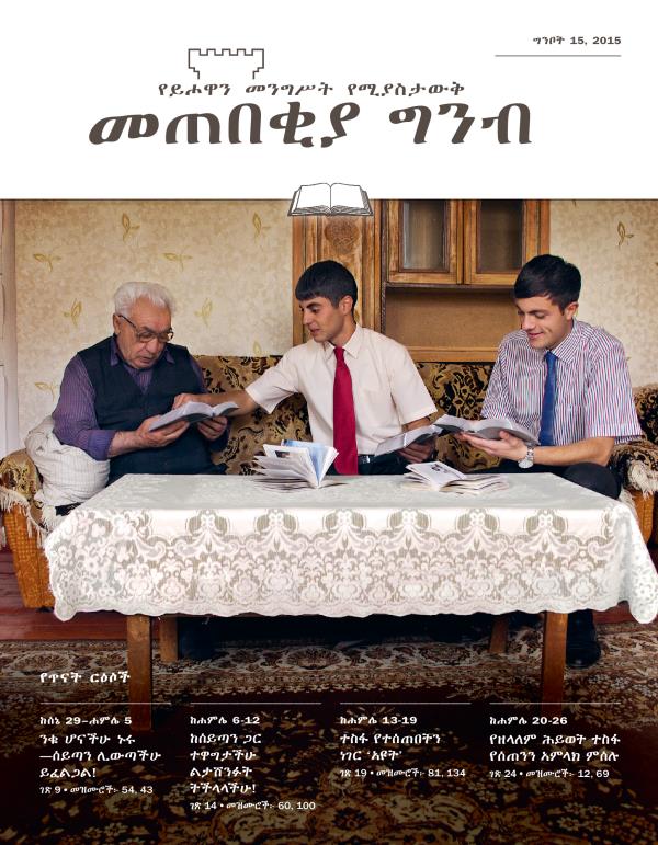 የግንቦት 15, 2015 መጠበቂያ ግንብ የጥናት እትም