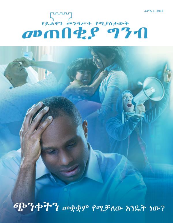 የመጠበቂያ ግንብ መጽሔት ሽፋን፣ ሐምሌ 2015 | ጭንቀትን መቋቋም የሚቻለው እንዴት ነው?