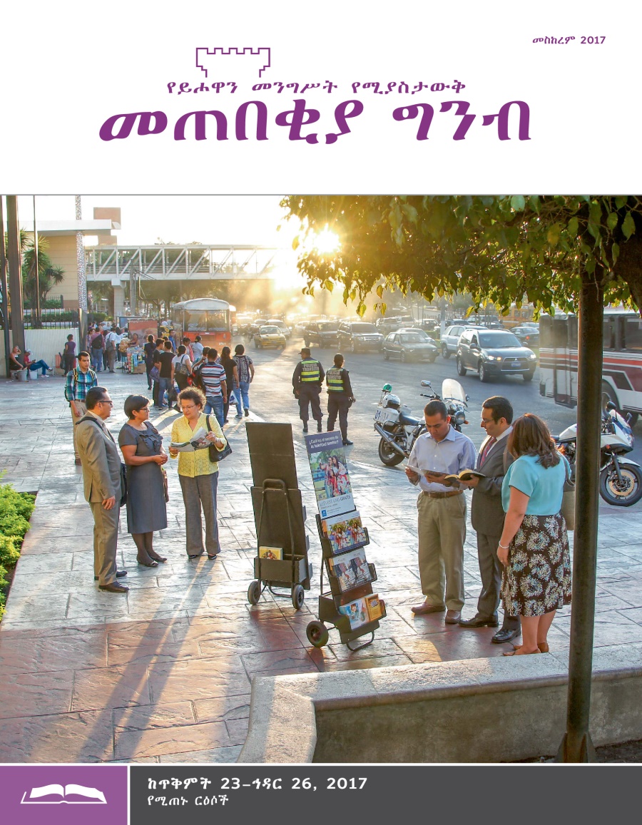 መጠበቂያ ግንብ የጥናት እትም፣ መስከረም 2017