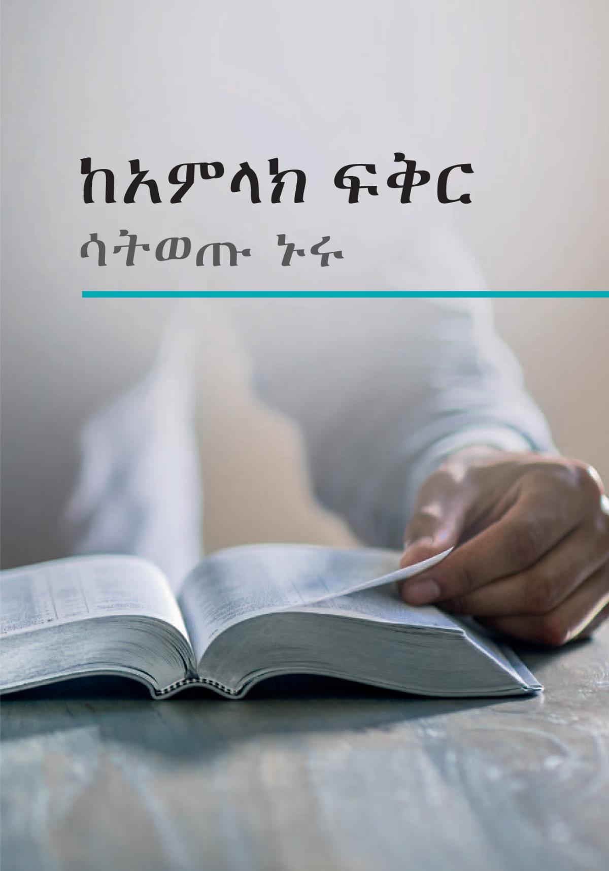 ከአምላክ ፍቅር ሳትወጡ ኑሩ