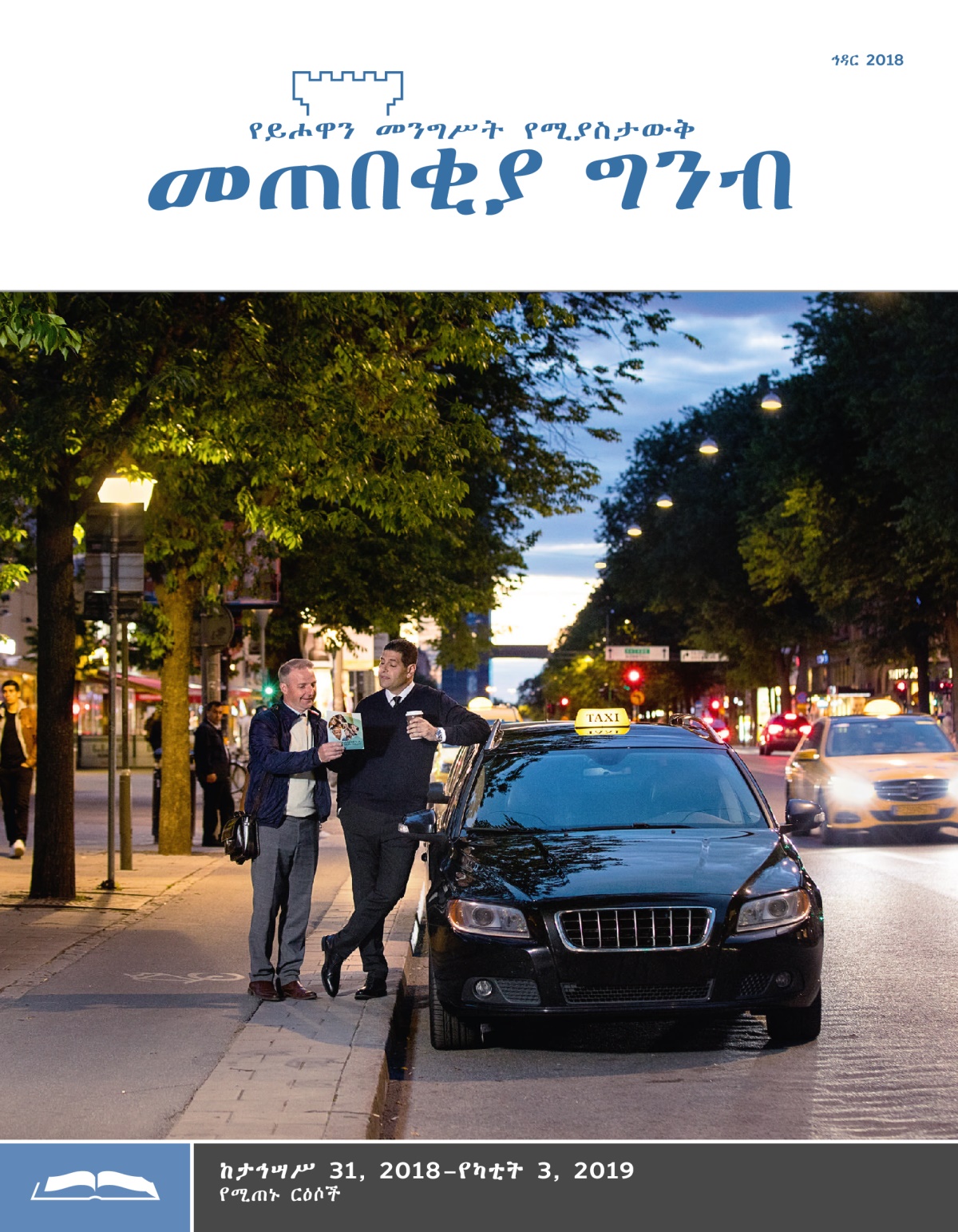መጠበቂያ ግንብ የጥናት እትም፣ ኅዳር 2018