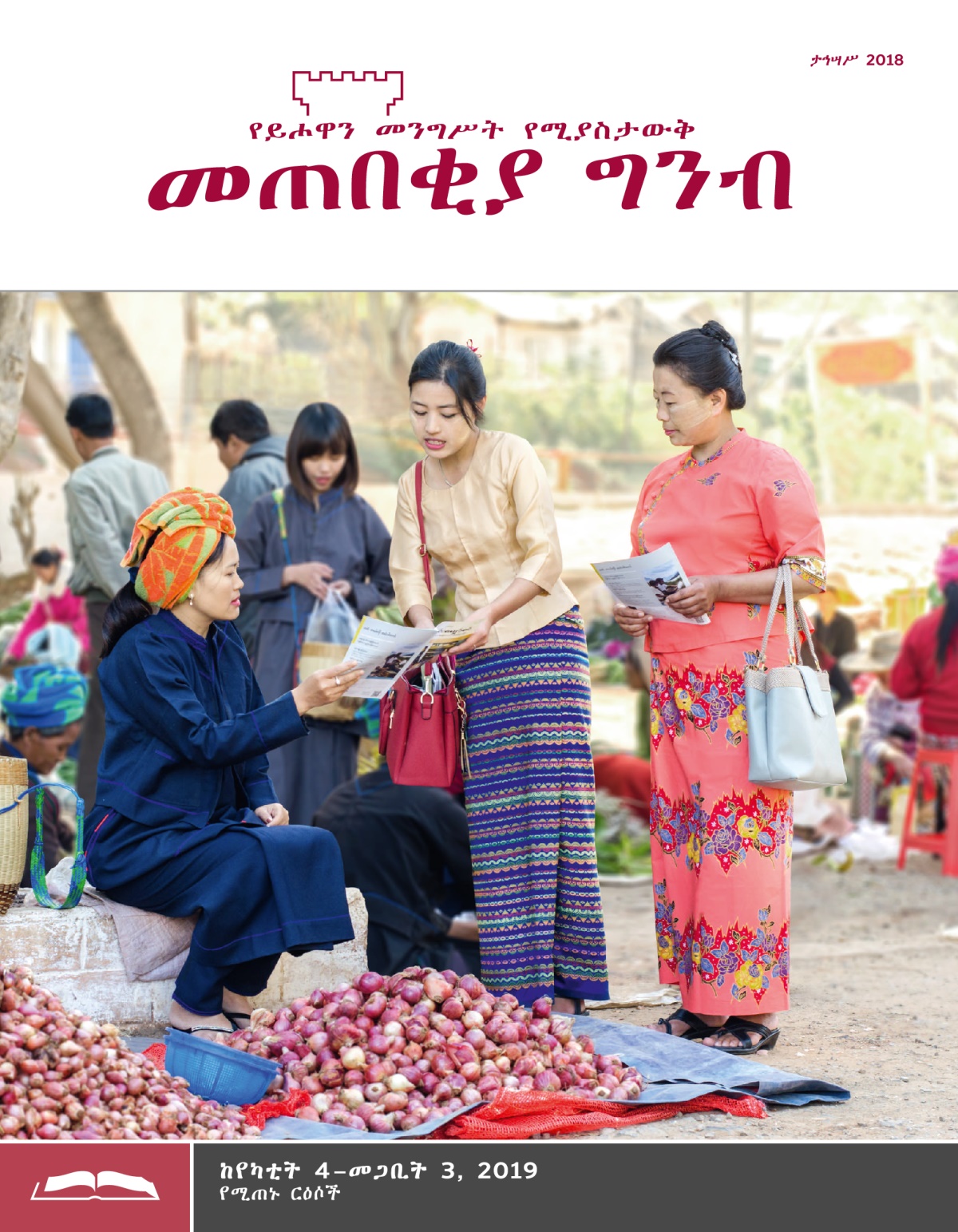 መጠበቂያ ግንብ የጥናት እትም፣ ታኅሣሥ 2018