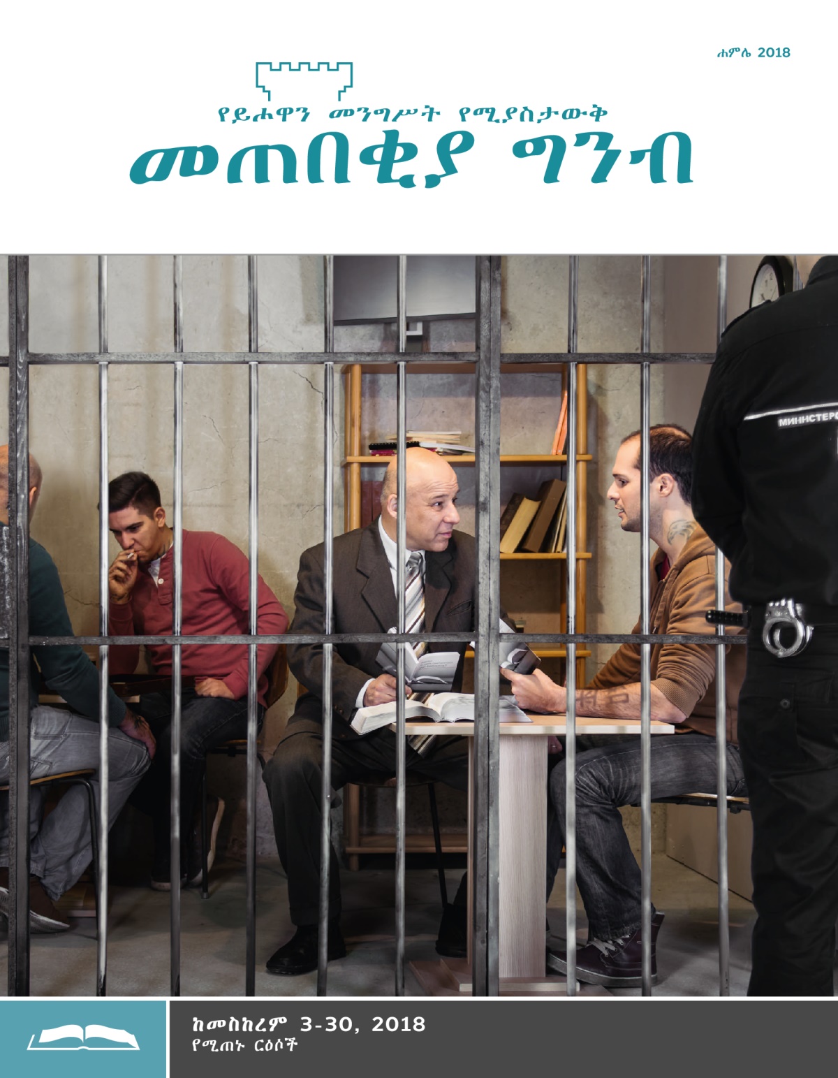 መጠበቂያ ግንብ የጥናት እትም፣ ሐምሌ 2018
