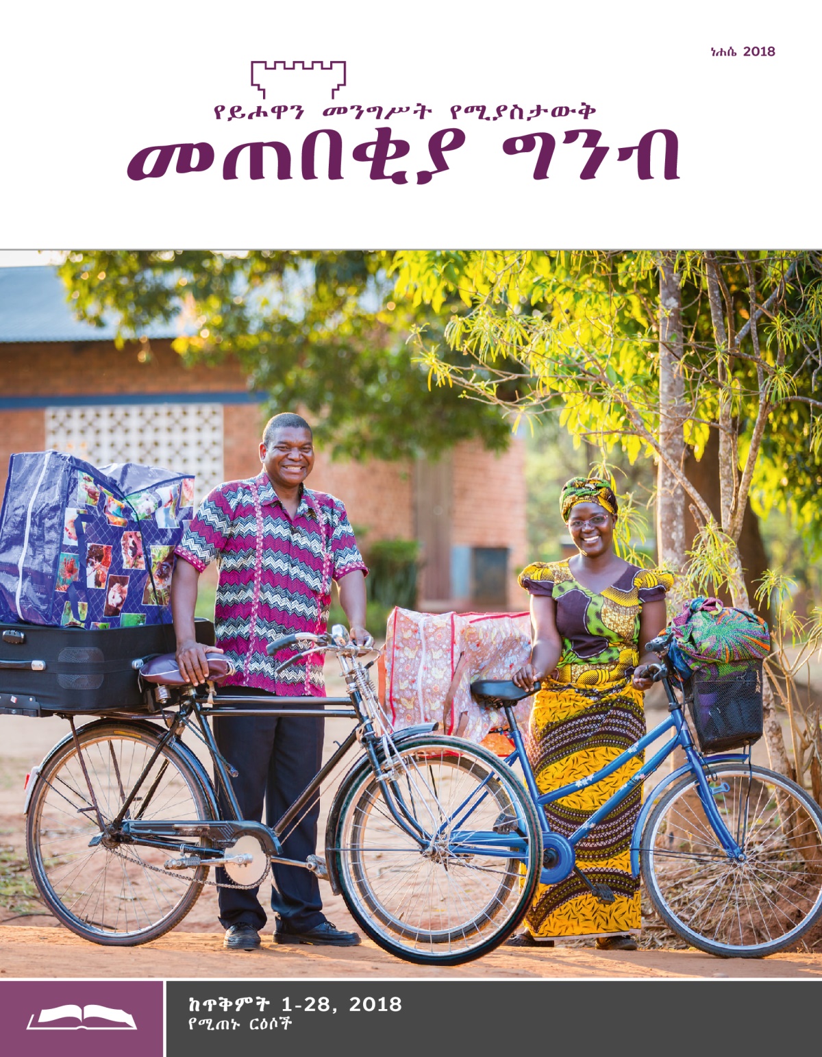 መጠበቂያ ግንብ የጥናት እትም፣ ነሐሴ 2018