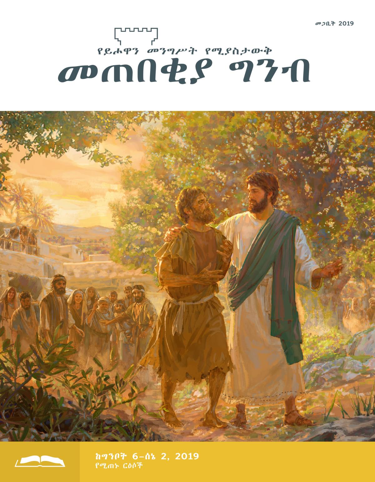 መጠበቂያ ግንብ የጥናት እትም፣ መጋቢት 2019