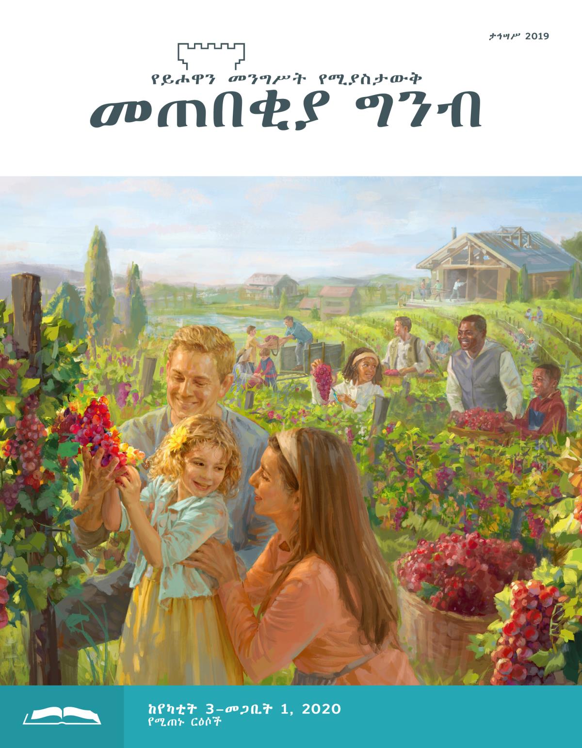 መጠበቂያ ግንብ የጥናት እትም፣ ታኅሣሥ 2019
