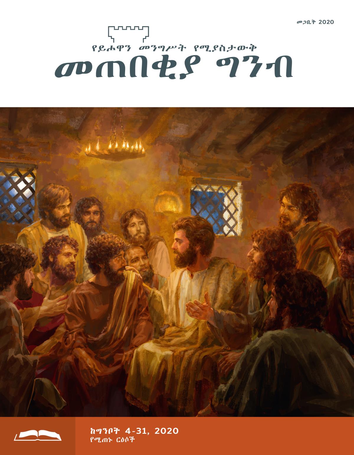 መጠበቂያ ግንብ የጥናት እትም፣ መጋቢት 2020።