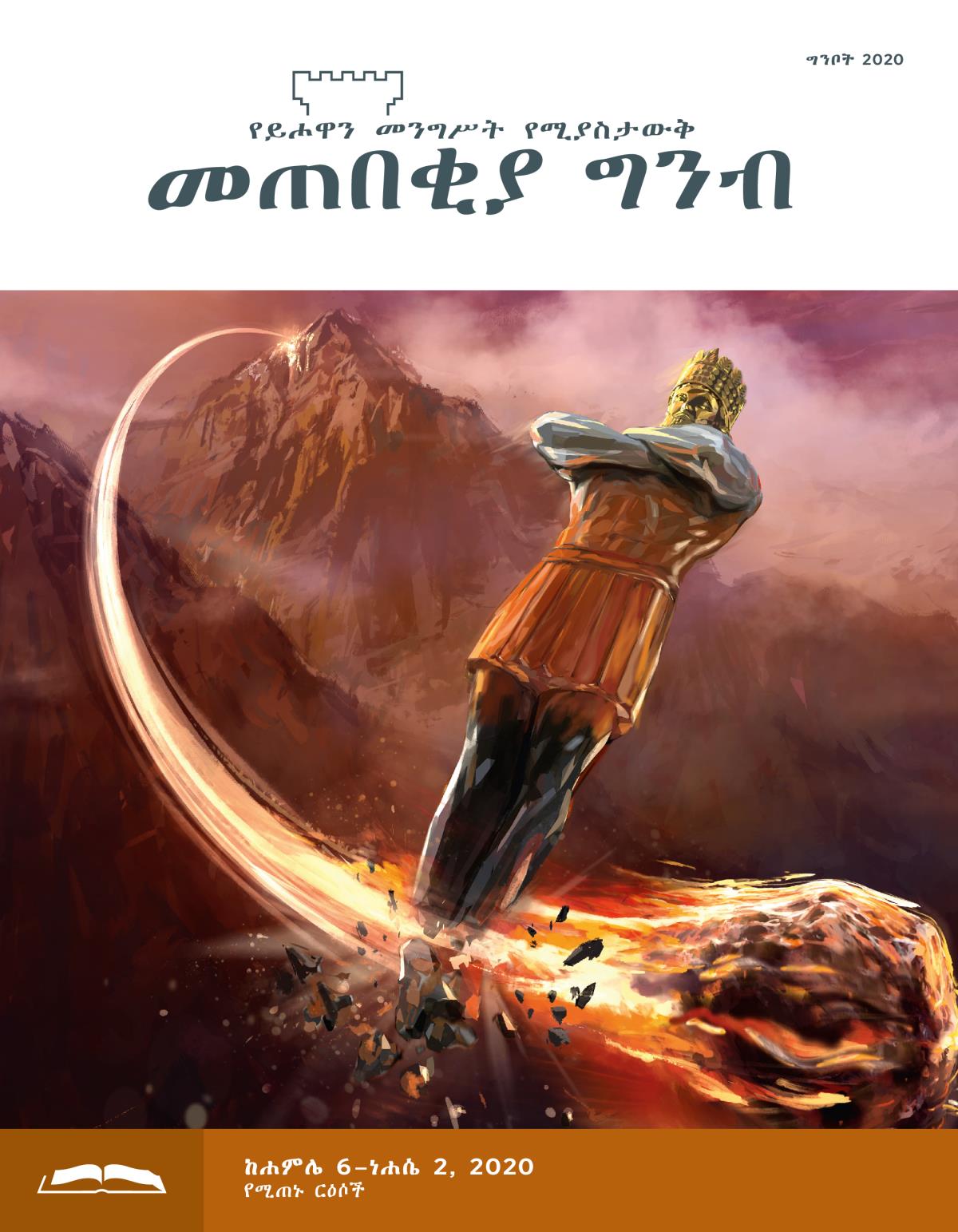 መጠበቂያ ግንብ የጥናት እትም፣ ግንቦት 2020