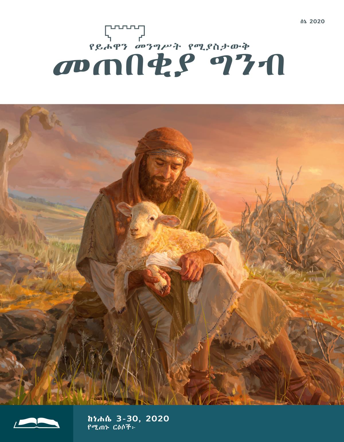 መጠበቂያ ግንብ የጥናት እትም፣ ሰኔ 2020