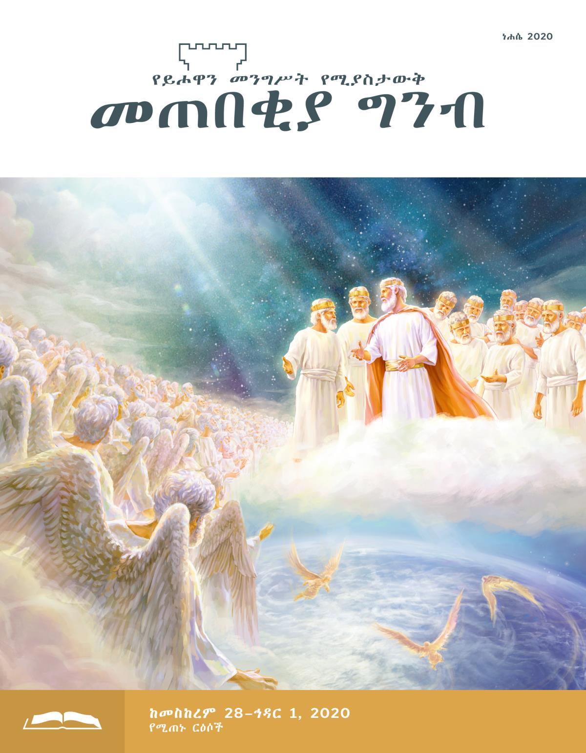 መጠበቂያ ግንብ የጥናት እትም፣ ነሐሴ 2020።