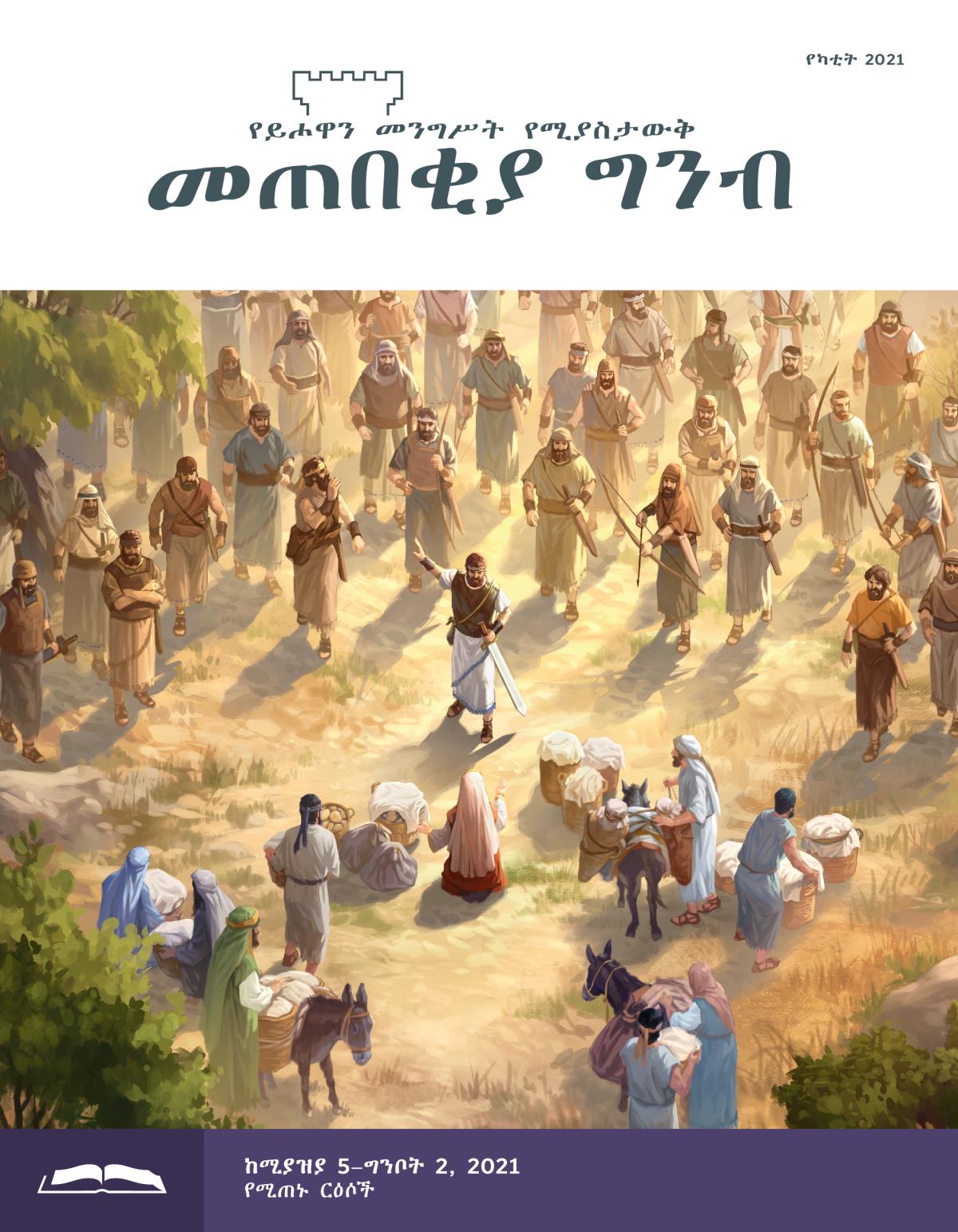 መጠበቂያ ግንብ የጥናት እትም፣ የካቲት 2021።