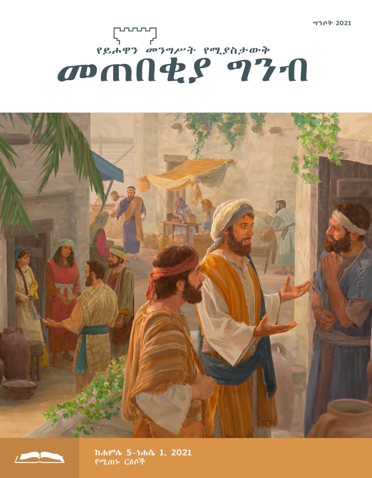 መጠበቂያ ግንብ የጥናት እትም፣ ግንቦት 2021
