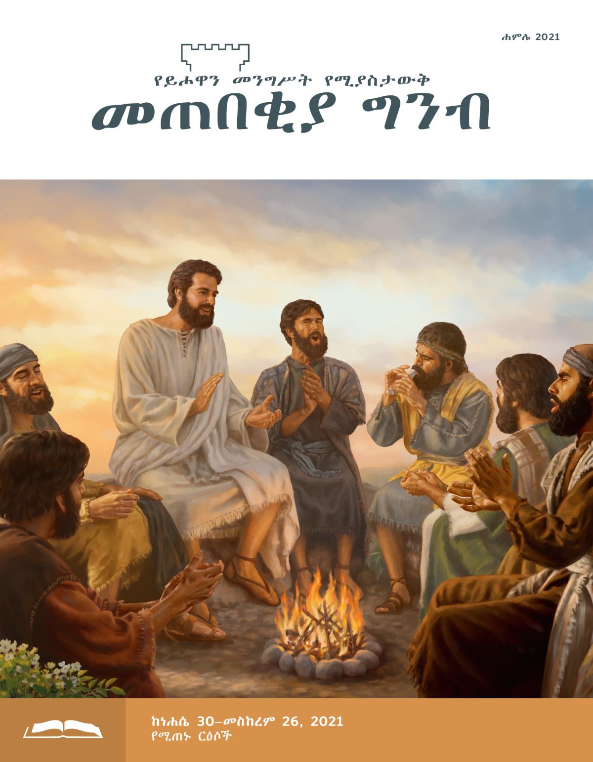 መጠበቂያ ግንብ የጥናት እትም፣ ሐምሌ 2021።