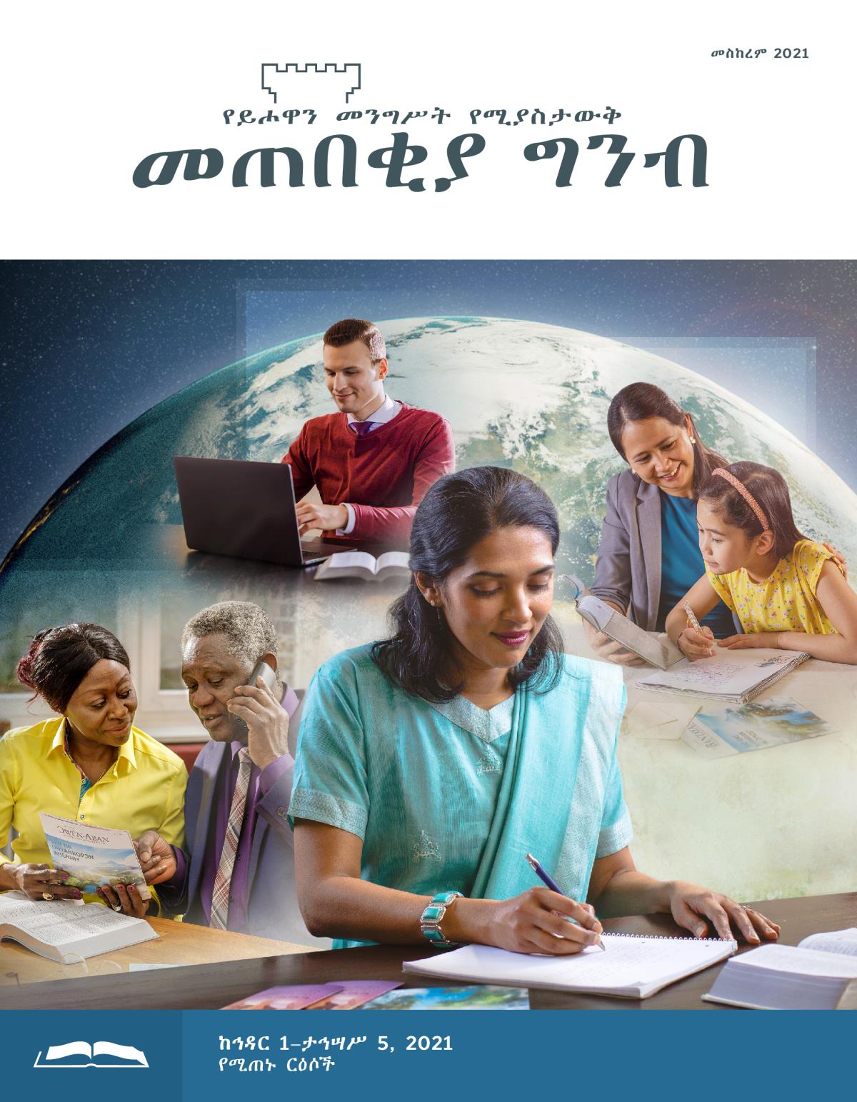 መጠበቂያ ግንብ የጥናት እትም፣ መስከረም 2021