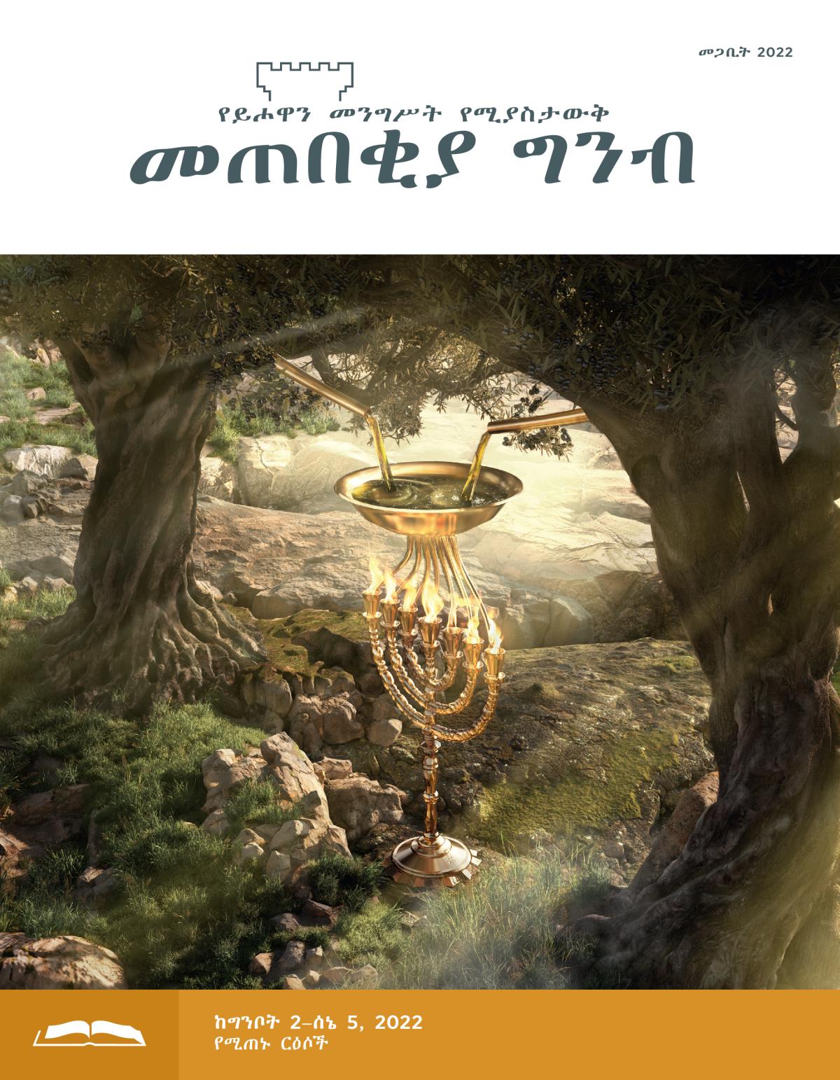 መጠበቂያ ግንብ የጥናት እትም፣ መጋቢት 2022።