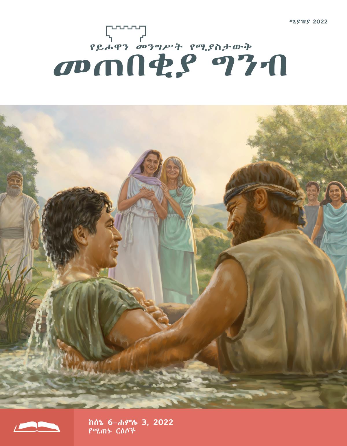 መጠበቂያ ግንብ የጥናት እትም፣ ሚያዝያ 2022።