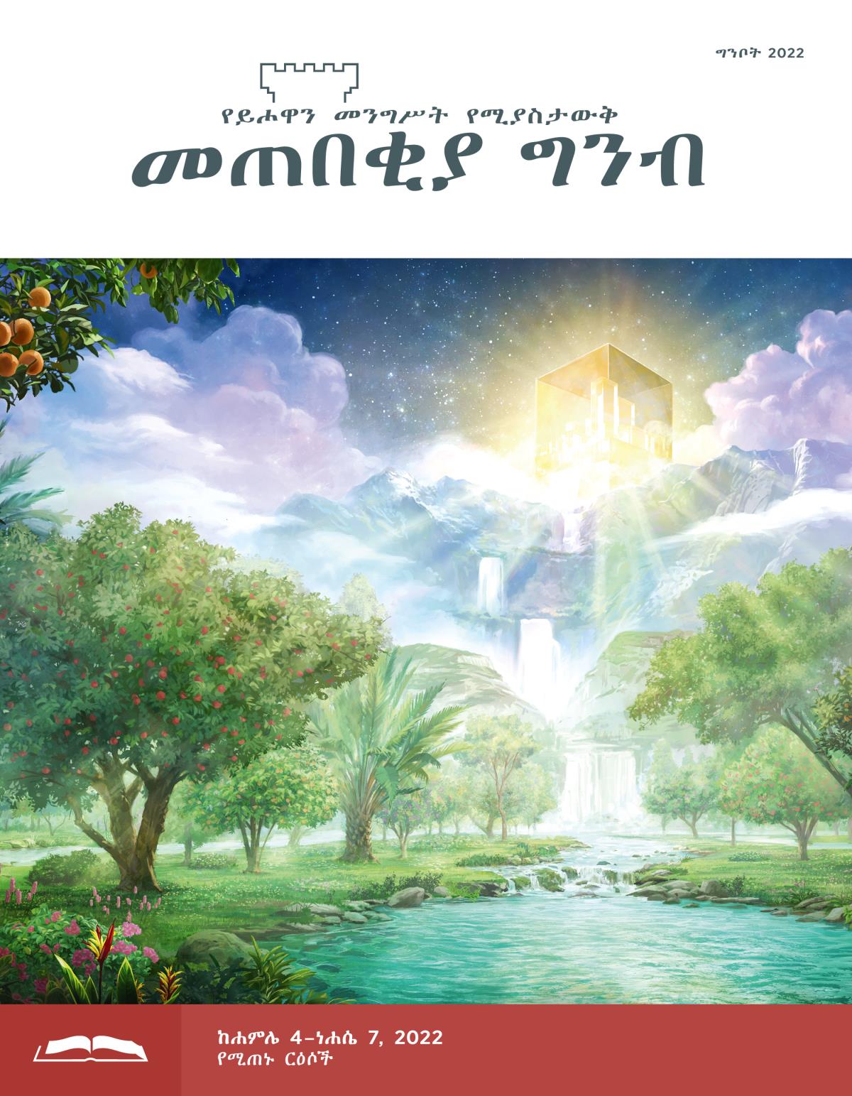 መጠበቂያ ግንብ የጥናት እትም፣ ግንቦት 2022።